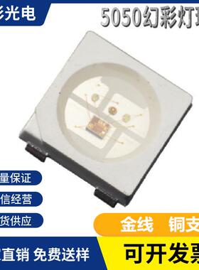 5050幻彩灯珠四脚内置IC5050幻彩DC5V驱动单点单控珠兼SK6812