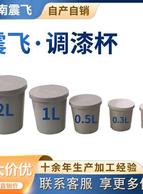 加厚塑料调漆杯汽车油漆实验杯一次性带盖塑料杯油漆罐密封调漆杯