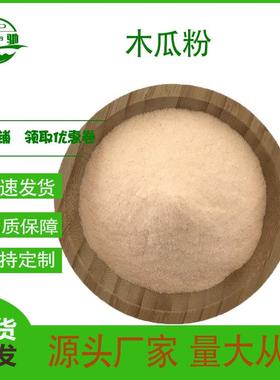 木瓜粉木瓜果汁粉东驰生物木瓜提取物水溶性果蔬粉现货