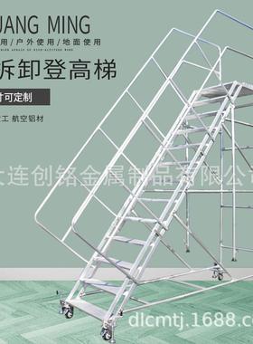 大连创铭牌铝合金登高梯可拆卸式平台梯移动爬梯防滑工程维修梯
