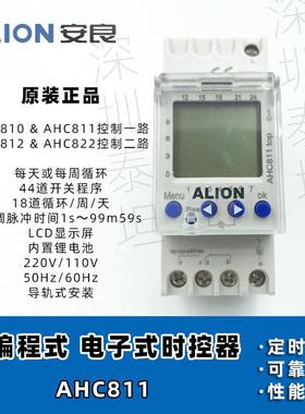 安良ALION时控开关AHC811可编程定时器1组路灯控制导轨安装