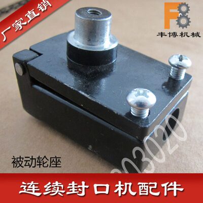 连续封口机配件从动轮座 被动轮座 FR800印花轮座 封口带调节块