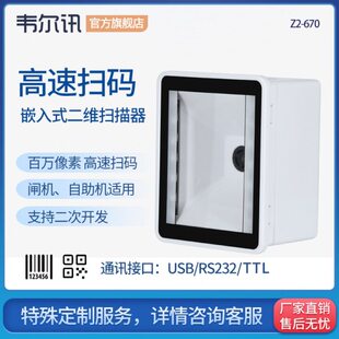 大型商场自助机反扫设备读头 工业一维二维扫描模组 韦尔讯Z2 670