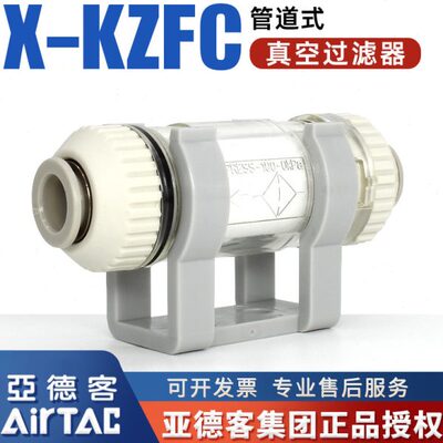 亚德客原装X-KZFC气动管道式真空过滤器KZFC10004B/10006B/20008B