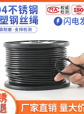 黑色包塑钢丝绳304不锈钢涂塑包胶超细软钢丝线粗L绳子1 2 3 4 5m