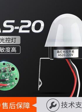 光控开关AS-20户外防雨路灯感光智能自动亮光感应开关控制器220V