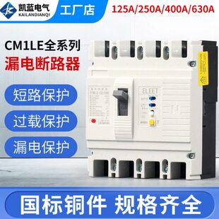 CM1L漏电断路器三相四线塑壳漏电保护开关125A 250A 400A 630A