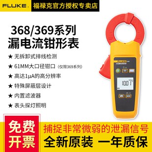 FLUKE福禄克368/369数字微安级真有效值漏电流钳形表F368/F369/FC