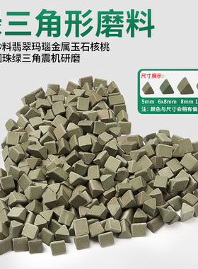 震桶抛光机磨料 玉石翡翠核桃磨料滚筒抛光机金银抛光耗材圆珠磨