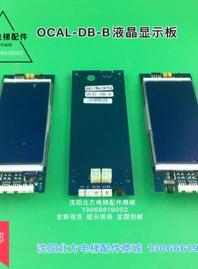 北京升华电梯液晶显示板/显示板OCAL-DB-B/博林特显示板