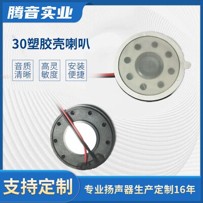 定制30喇叭扬声器塑胶壳喇叭麦拉玩具复读机音乐盒监控对讲喇叭