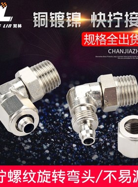 铜镀镍气动气管直角旋转快拧接头万向弯头PL8-02 6-01/10-03/12mm