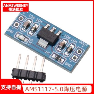 AMS1117-5.0降压电源模块 单片机 5.0V稳压模块 5V电源板