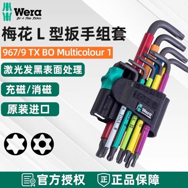 德国维拉Wera进口彩色梅花内六角扳手套装星型带孔L型螺丝刀起子