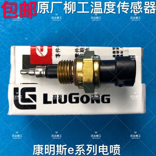 柳工915e922e925e926e930e933e936e939e康明斯电喷水温传感器原厂