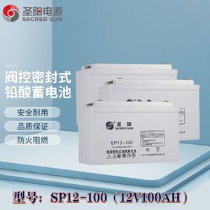 圣阳铅酸蓄电池SP12-12v65ah/100ah/120ah/38AH/24AH/150AH/200AH
