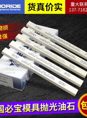 美国必宝油石BORIDE模具抛光油石条1/4*1/2*6 AO白色150#-600精磨