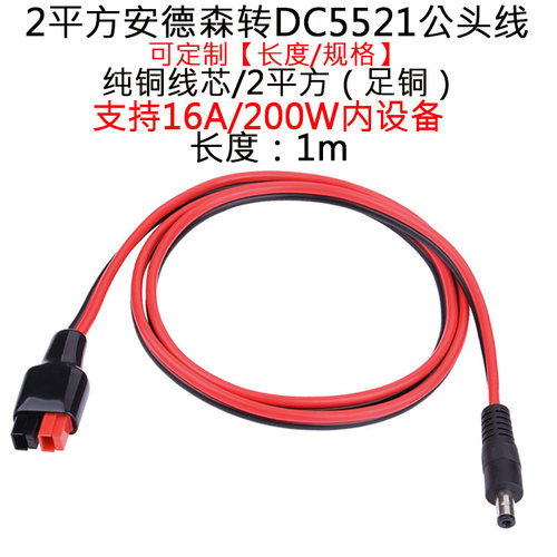 1.5平方DC5.5*2.1/*2.5mm公头转30A/45A安德森电动叉车UPS插头线