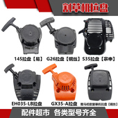 园林机器启动器大全TU26割草机割灌机专用款 拉盘启动器喷雾器145