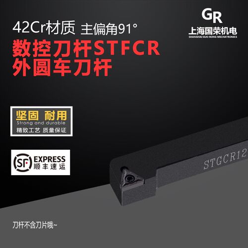 数控外圆车刀杆91度STFCR09/11 数控刀杆