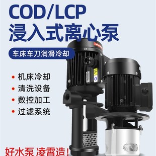 广东凌霄COD数控机床三相LCP加工中心冷却高压立式多级浸入式水泵