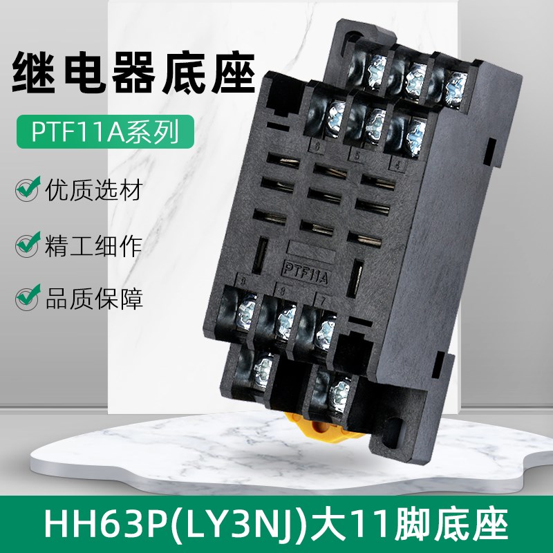 PTF11A中间继电器底座HH63P LY3N-J LY3NJ JQX-13F HHC68A-3Z插座