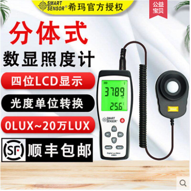 希玛数显高精度多功能专业分体式型光照度计AR823升级为AS823