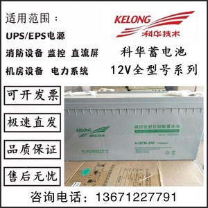 科华蓄电池6-GFM-200铅酸免维护12V200AH直流屏UPS/EPS电源系统用