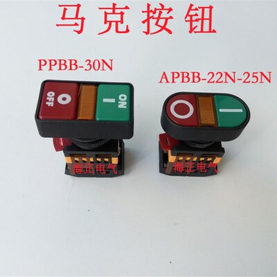 台湾马克APBB-22-25 PPBB-30N 双位带灯按钮开关 自复位式