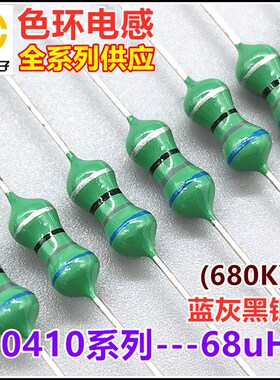 0410-680K 68uH 68微亨 色环电感 1/2W 10% 蓝灰黑银 色码电感