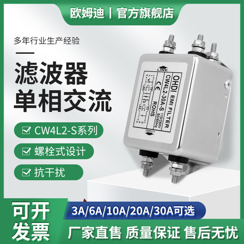 欧姆迪单相交流电源滤波器CW4L2-10A-S双极螺栓式EMI抗干扰净化器