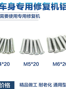 铝车身钣金修复机铝焊钉配件 铝介子机外整形机专用铝螺柱钉M456