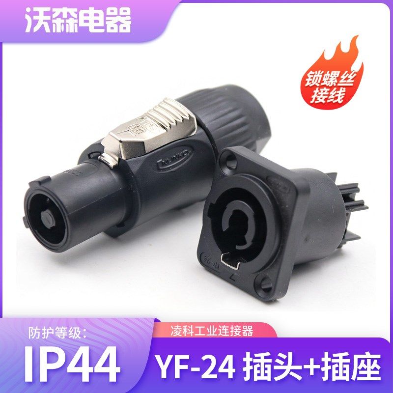 凌科插头YF24航空插座电源音响箱3芯20A雷凌LED显示屏插头连接器,畜牧/养殖物资,畜牧/养殖器械,淘宝优惠券,粉丝福利购,淘宝优惠卷