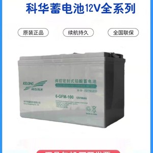 科华技术铅酸免维护蓄电池6-GFM12V24/38/65AH/100AH/150AH/200AH