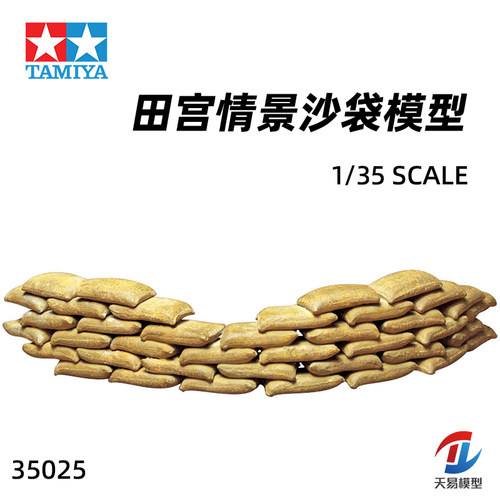 天易模型 田宫场景配件 35025 情景组件沙包 1/35