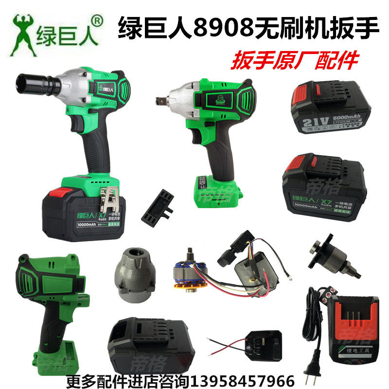 绿巨人8908无刷机扳手新款21V平台冲击扳手配件主机充电器电池