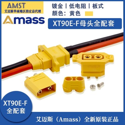 AmassXT90E-F固定电池充电口插头带线电动车航模电调公母连接器