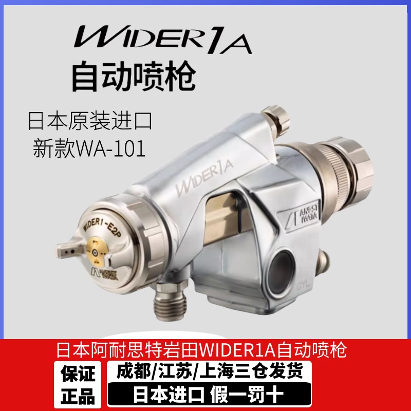 [官方正品]进口日本岩田WA-101/WIDER1A自动喷枪往复流水线高雾化