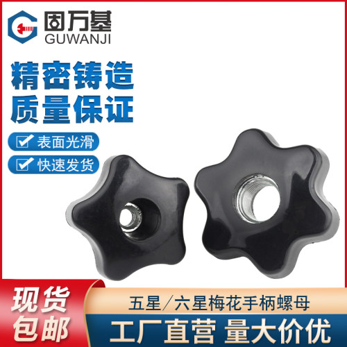 通孔五角星形手拧螺母梅花胶木把手螺母旋钮手柄螺母M6M8M10/M12