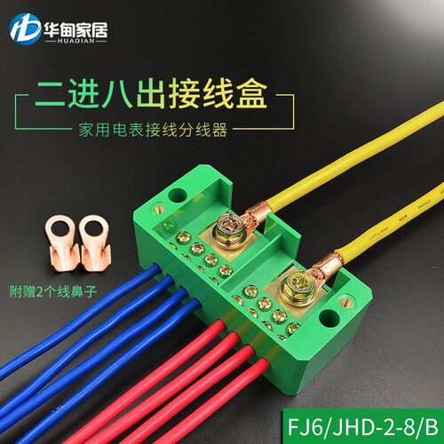接线端子排二进八出接线盒FJ6/JHD-2-8/B分线盒 电线布线箱连接器