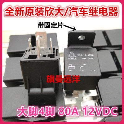 全新原装 Y16-1A-12DM 欣大 80A 汽车继电器 12V 12VDC 大脚 4脚