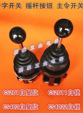 CS2011 4022自锁十字开关CS-201 402主令双向四向自复位摇杆开关