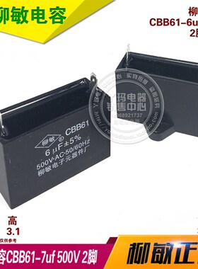 柳敏 CBB61 6UF 500V 2脚 插脚 电容 油烟机 电扇 启动电容 现货