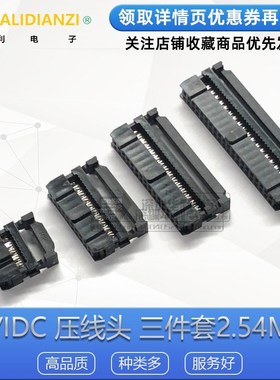 FC压线头 三件套2.54mmFC/IDC-6-8-10P-16P 20P 40P 50P 64P黑色