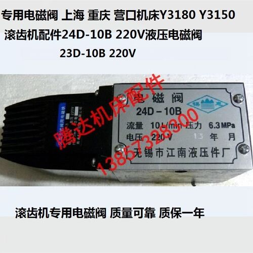 上海南京营口重庆Y3180 Y3150滚齿机23D-10B 24D-10B液压电磁阀