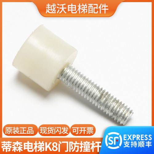 蒂森电梯防撞杆白色螺杆/蒂森F9K8门防撞轿门/S8门F9门刀防撞装置