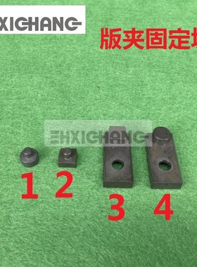 海德堡SM74/102 CD102 PS版夹定位块 PS版装版定位块 定位销