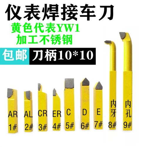 钨钢合金焊接车刀小车刀仪表车刀YW1黄色10*10套装AR6AL6CR6ER6D6