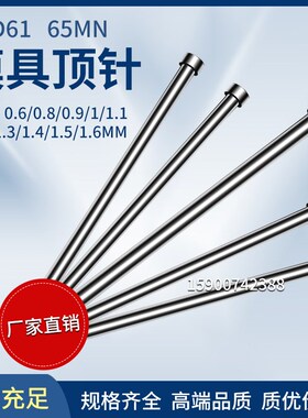 SKD61模具顶针65MN顶杆0.6/0.8/0.9/1/1.1/1.2/1.3/1.4/1.5/1.6