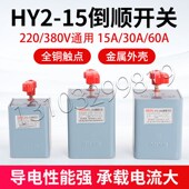 倒顺开关220V380V电机 15A30A60A 和面机搅拌机正反转开关强星HY2